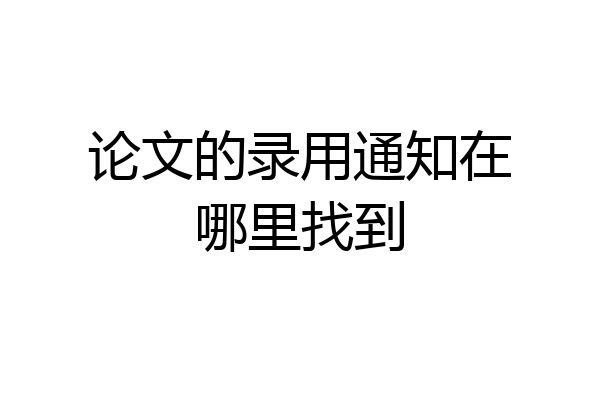 论文的录用通知在哪里找到