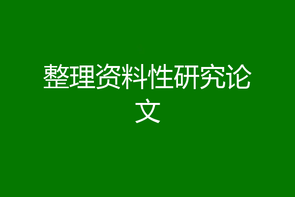 整理资料性研究论文