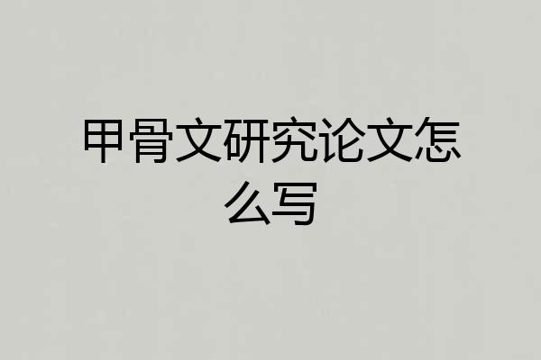 甲骨文研究论文怎么写