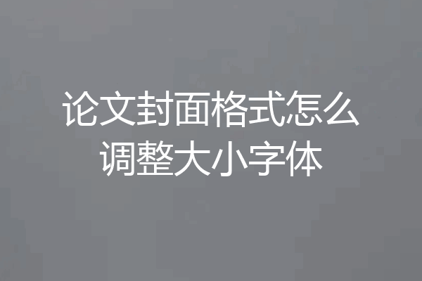 论文封面格式怎么调整大小字体