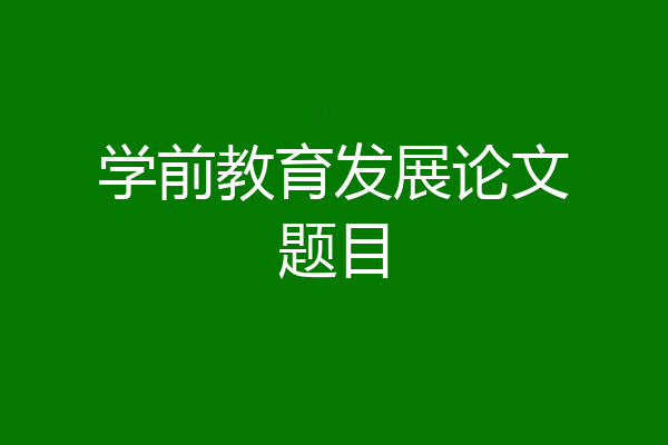 学前教育发展论文题目