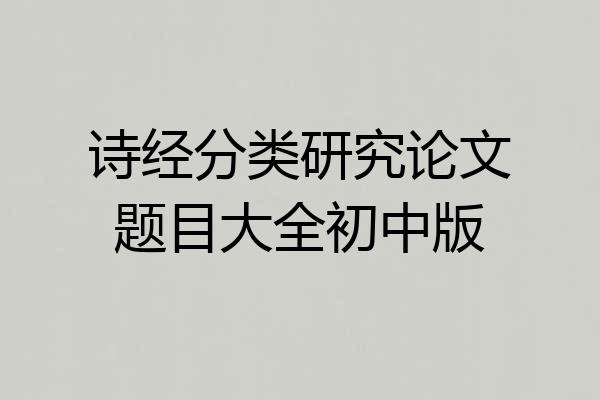 诗经分类研究论文题目大全初中版