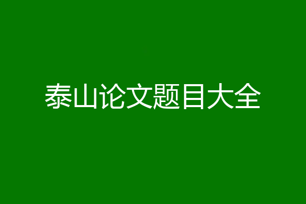 泰山论文题目大全