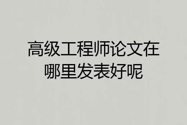高级工程师论文在哪里发表好呢