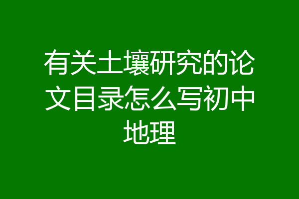 有关土壤研究的论文目录怎么写初中地理