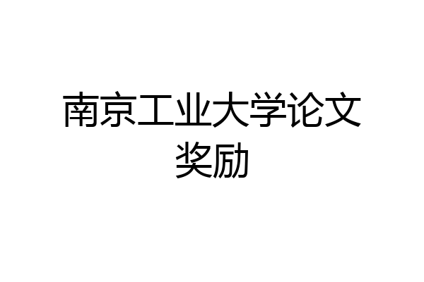 南京工业大学论文奖励