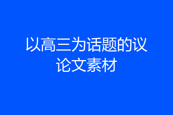 以高三为话题的议论文素材
