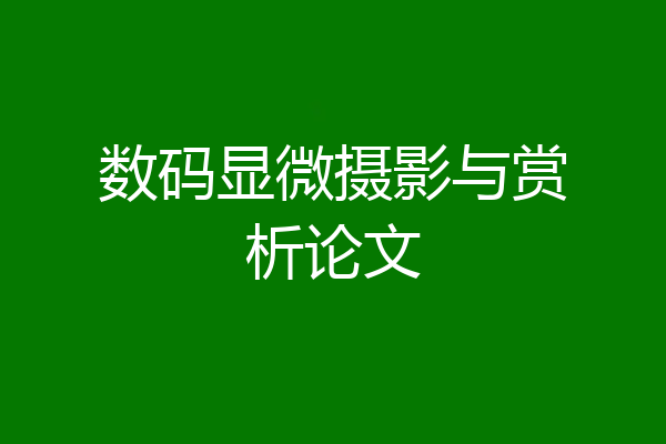 数码显微摄影与赏析论文