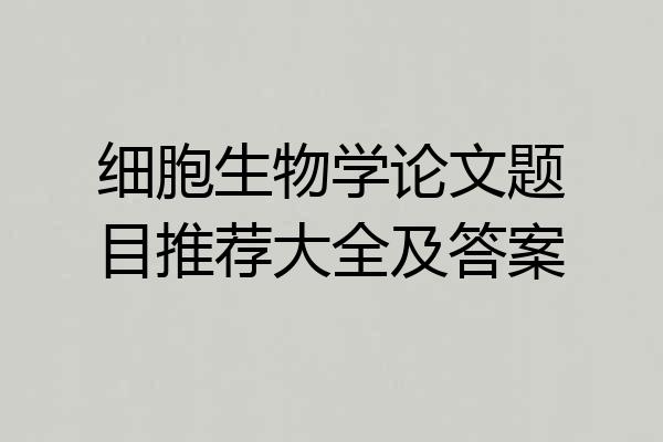 细胞生物学论文题目推荐大全及答案