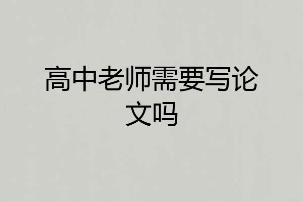 高中老师需要写论文吗