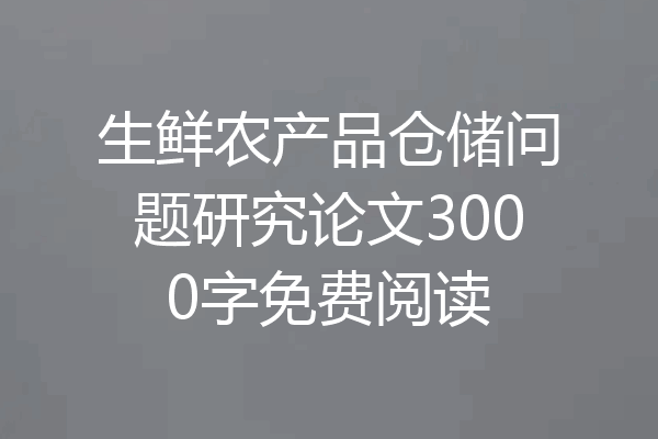 生鲜农产品仓储问题研究论文3000字免费阅读
