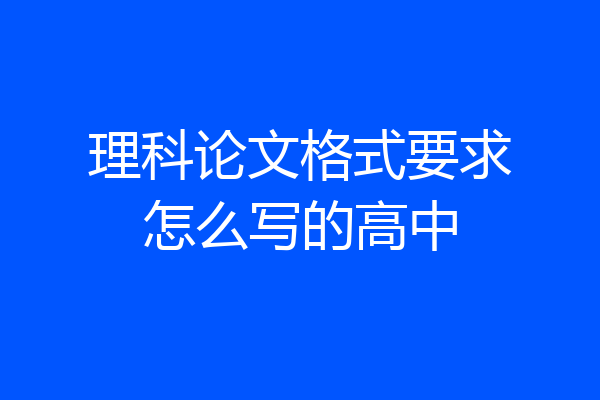 理科论文格式要求怎么写的高中