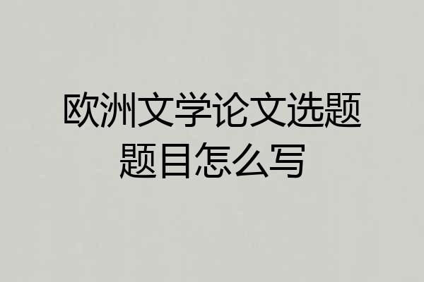 欧洲文学论文选题题目怎么写