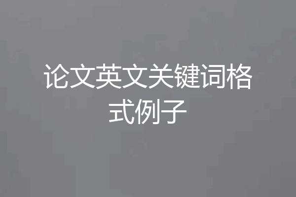 论文英文关键词格式例子