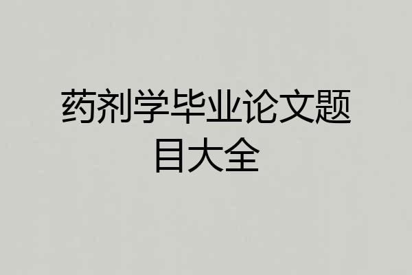 药剂学毕业论文题目大全