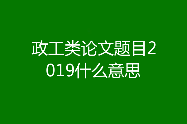 政工类论文题目2019什么意思