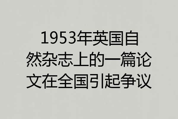 1953年英国自然杂志上的一篇论文在全国引起争议