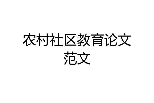 农村社区教育论文范文