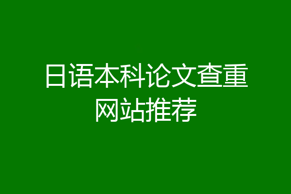 日语本科论文查重网站推荐