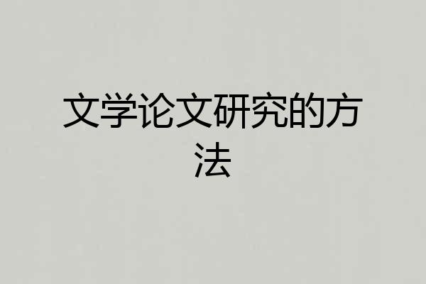 文学论文研究的方法