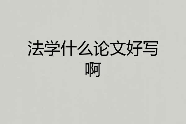 法学什么论文好写啊