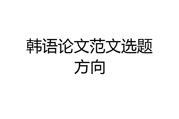 韩语论文范文选题方向