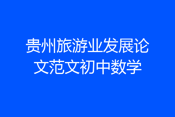 贵州旅游业发展论文范文初中数学