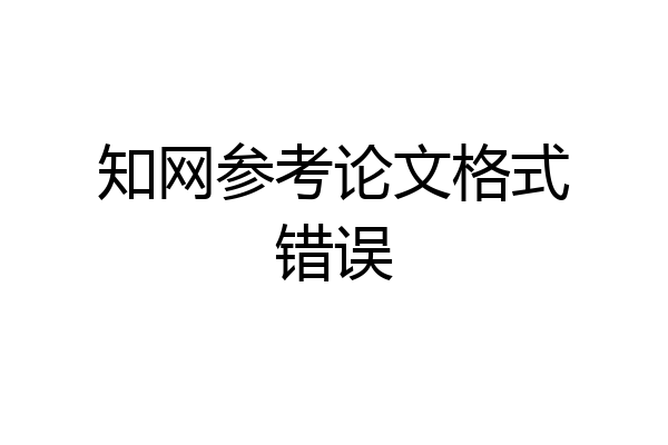 知网参考论文格式错误