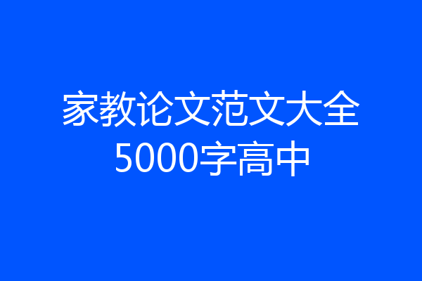 家教论文范文大全5000字高中
