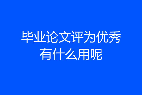 毕业论文评为优秀有什么用呢