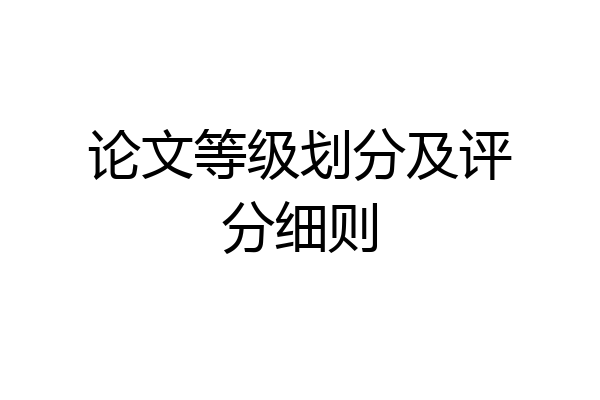 论文等级划分及评分细则