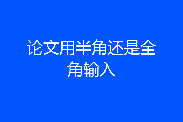 论文用半角还是全角输入