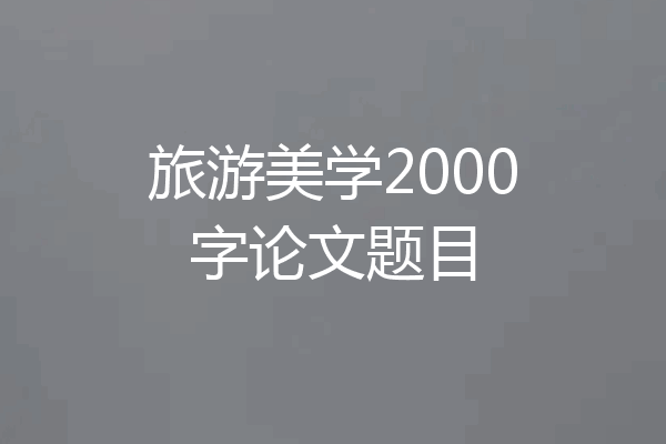 旅游美学2000字论文题目