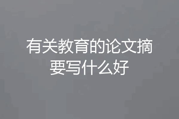 有关教育的论文摘要写什么好
