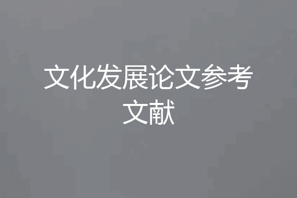 文化发展论文参考文献