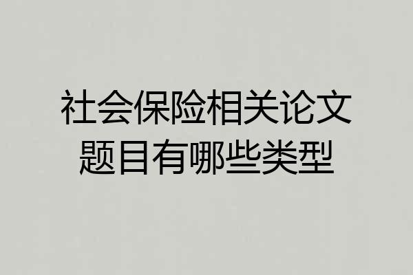 社会保险相关论文题目有哪些类型