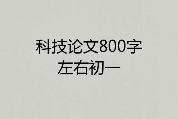 科技论文800字左右初一