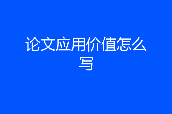 论文应用价值怎么写