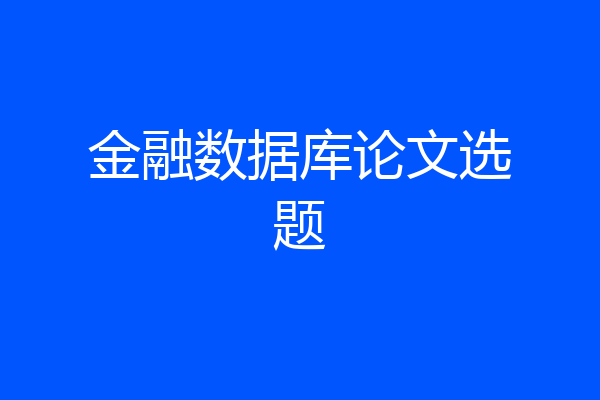 金融数据库论文选题