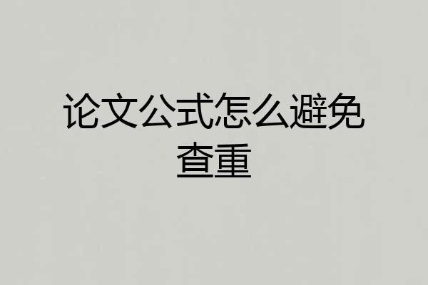 论文公式怎么避免查重