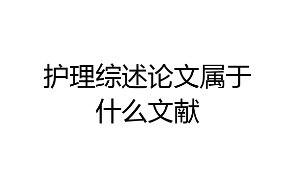 护理综述论文属于什么文献