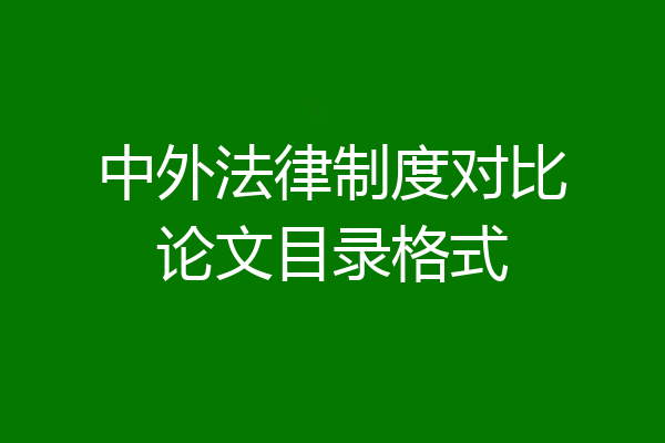 中外法律制度对比论文目录格式
