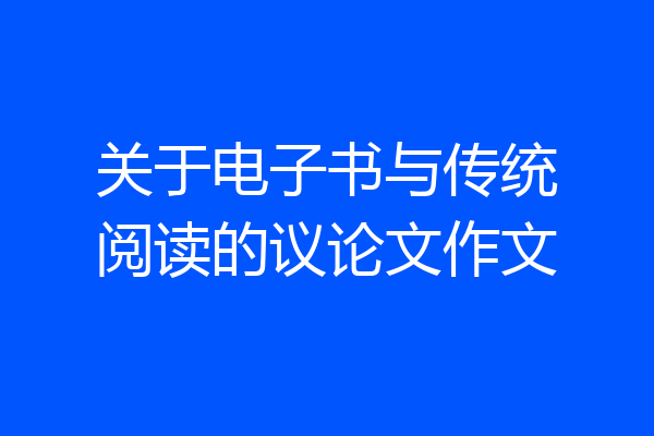 关于电子书与传统阅读的议论文作文