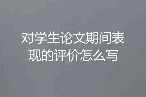 对学生论文期间表现的评价怎么写