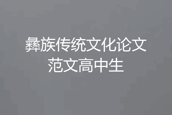 彝族传统文化论文范文高中生