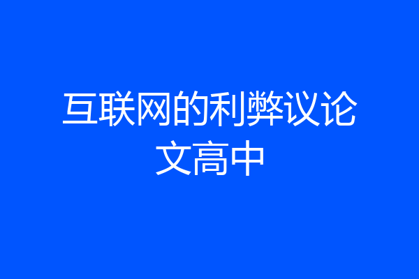 互联网的利弊议论文高中