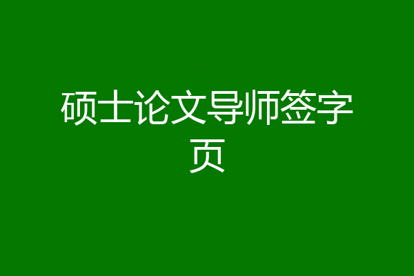 硕士论文导师签字页