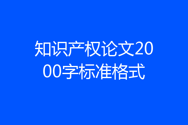 知识产权论文2000字标准格式