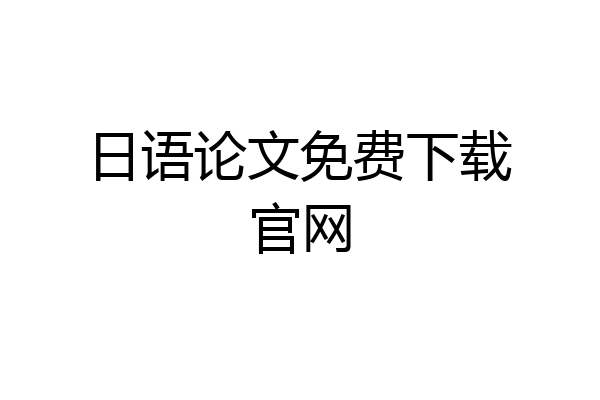 日语论文免费下载官网