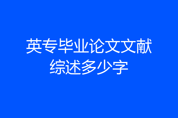 英专毕业论文文献综述多少字